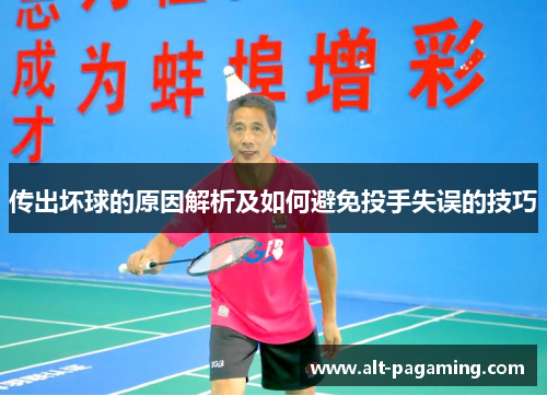 传出坏球的原因解析及如何避免投手失误的技巧