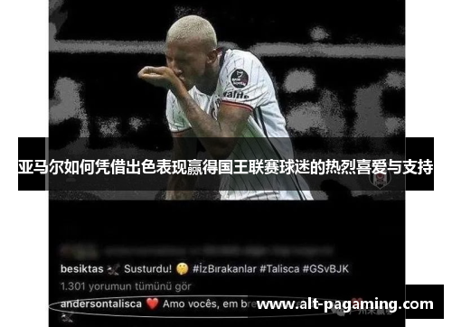 亚马尔如何凭借出色表现赢得国王联赛球迷的热烈喜爱与支持