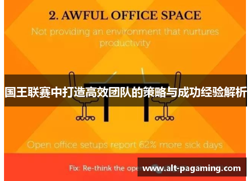 国王联赛中打造高效团队的策略与成功经验解析