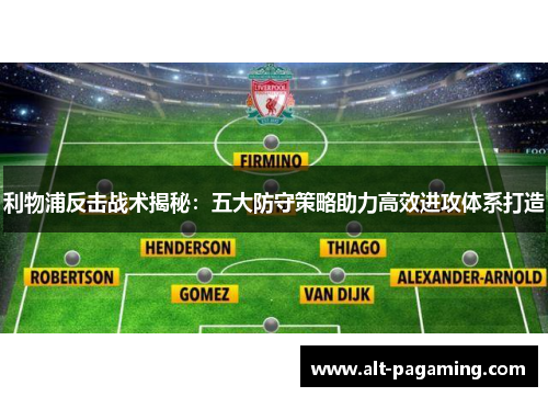 利物浦反击战术揭秘:五大防守策略助力高效进攻体系打造 利物浦反击战术揭秘:五大防守策略助力高效进攻体系打造