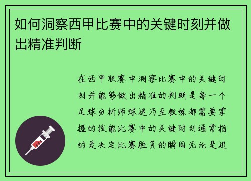 如何洞察西甲比赛中的关键时刻并做出精准判断