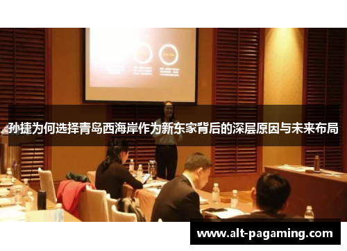 孙捷为何选择青岛西海岸作为新东家背后的深层原因与未来布局