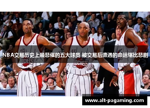 NBA交易历史上最悲催的五大球员 被交易后遭遇的命运堪比悲剧