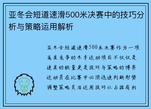 亚冬会短道速滑500米决赛中的技巧分析与策略运用解析 亚冬会短道速滑500米决赛中的技巧分析与策略运用解析