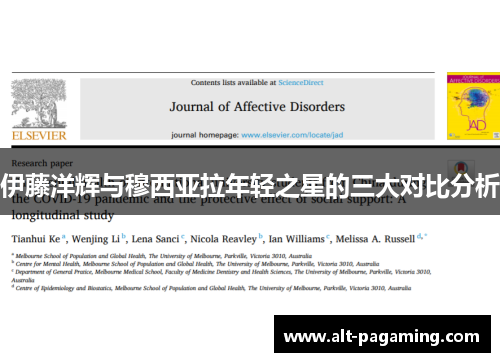 伊藤洋辉与穆西亚拉年轻之星的三大对比分析