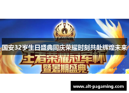 国安32岁生日盛典同庆荣耀时刻共赴辉煌未来 国安32岁生日盛典同庆荣耀时刻共赴辉煌未来