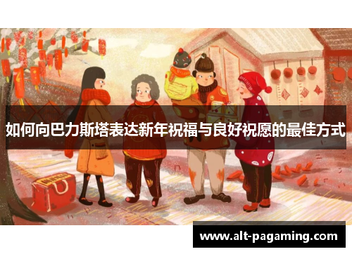 如何向巴力斯塔表达新年祝福与良好祝愿的最佳方式