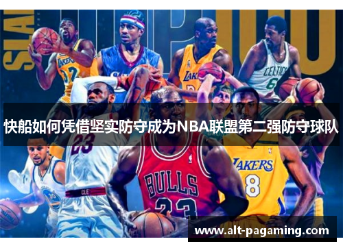 快船如何凭借坚实防守成为NBA联盟第二强防守球队