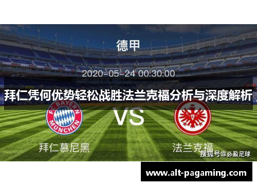 拜仁凭何优势轻松战胜法兰克福分析与深度解析