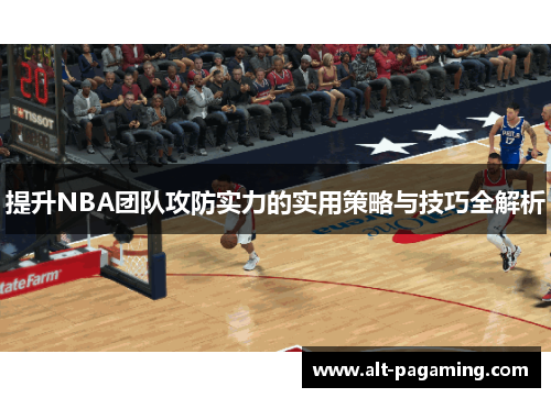 提升NBA团队攻防实力的实用策略与技巧全解析 提升NBA团队攻防实力的实用策略与技巧全解析