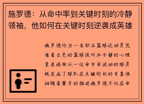 施罗德:从命中率到关键时刻的冷静领袖,他如何在关键时刻逆袭成英雄 施罗德:从命中率到关键时刻的冷静领袖,他如何在关键时刻逆袭成英雄