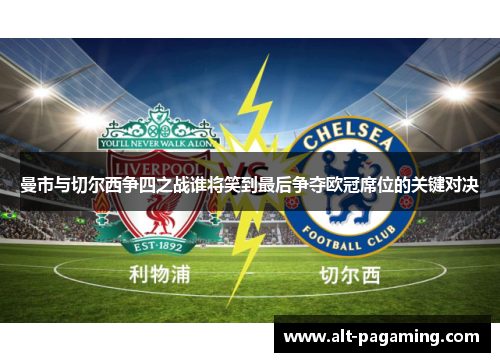 曼市与切尔西争四之战谁将笑到最后争夺欧冠席位的关键对决 曼市与切尔西争四之战谁将笑到最后争夺欧冠席位的关键对决