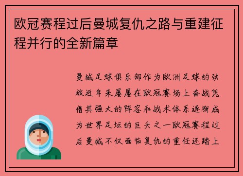欧冠赛程过后曼城复仇之路与重建征程并行的全新篇章