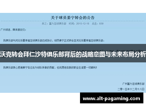 沃克转会拜仁沙特俱乐部背后的战略意图与未来布局分析 沃克转会拜仁沙特俱乐部背后的战略意图与未来布局分析