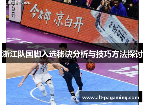 浙江队国脚入选秘诀分析与技巧方法探讨