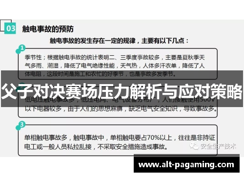 父子对决赛场压力解析与应对策略 父子对决赛场压力解析与应对策略