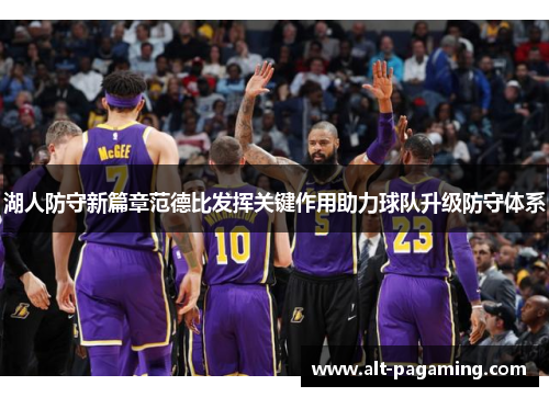 湖人防守新篇章范德比发挥关键作用助力球队升级防守体系 湖人防守新篇章范德比发挥关键作用助力球队升级防守体系