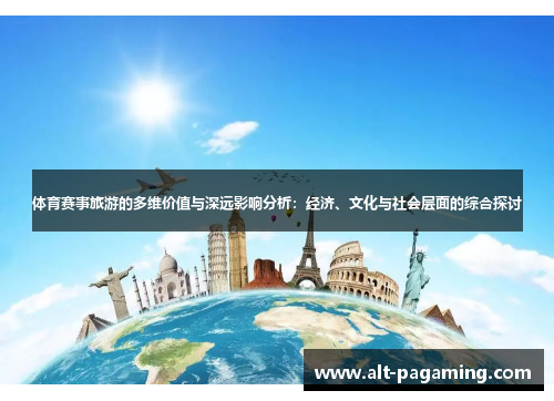 体育赛事旅游的多维价值与深远影响分析:经济、文化与社会层面的综合探讨 体育赛事旅游的多维价值与深远影响分析:经济、文化与社会层面的综合探讨