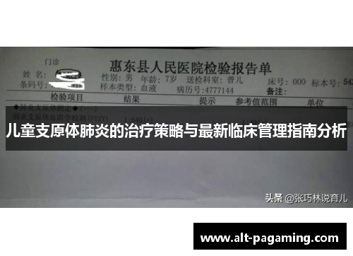 儿童支原体肺炎的治疗策略与最新临床管理指南分析 儿童支原体肺炎的治疗策略与最新临床管理指南分析