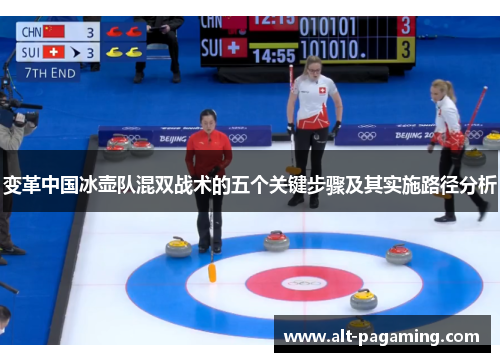 变革中国冰壶队混双战术的五个关键步骤及其实施路径分析