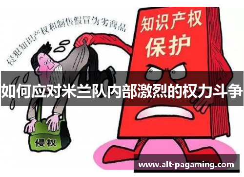 如何应对米兰队内部激烈的权力斗争 如何应对米兰队内部激烈的权力斗争