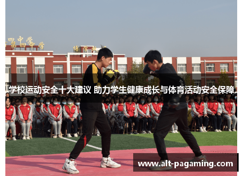 学校运动安全十大建议 助力学生健康成长与体育活动安全保障 学校运动安全十大建议 助力学生健康成长与体育活动安全保障