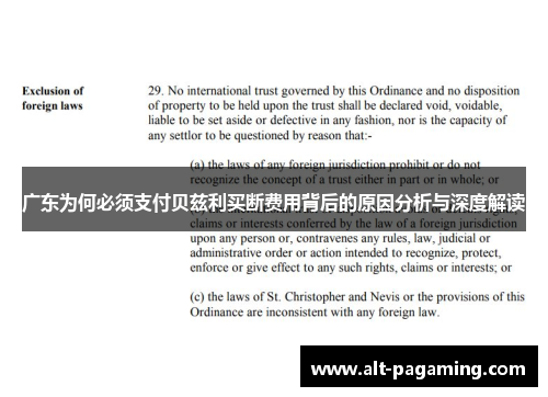 广东为何必须支付贝兹利买断费用背后的原因分析与深度解读 广东为何必须支付贝兹利买断费用背后的原因分析与深度解读