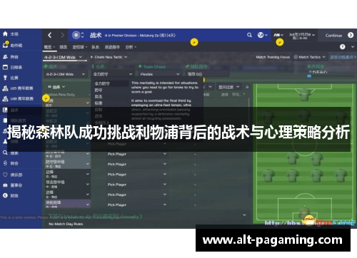 揭秘森林队成功挑战利物浦背后的战术与心理策略分析 揭秘森林队成功挑战利物浦背后的战术与心理策略分析
