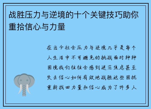 战胜压力与逆境的十个关键技巧助你重拾信心与力量