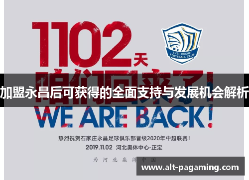 加盟永昌后可获得的全面支持与发展机会解析 加盟永昌后可获得的全面支持与发展机会解析