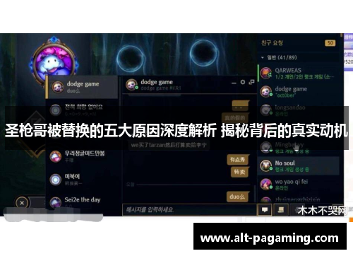 圣枪哥被替换的五大原因深度解析 揭秘背后的真实动机 圣枪哥被替换的五大原因深度解析 揭秘背后的真实动机