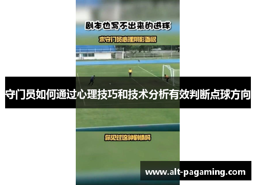 守门员如何通过心理技巧和技术分析有效判断点球方向 守门员如何通过心理技巧和技术分析有效判断点球方向