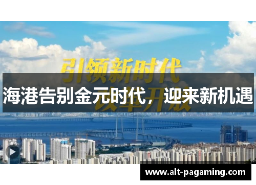 海港告别金元时代,迎来新机遇 海港告别金元时代,迎来新机遇