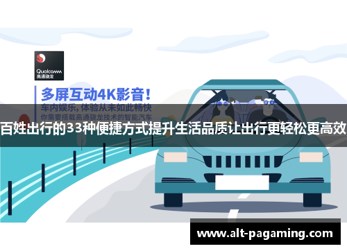 百姓出行的33种便捷方式提升生活品质让出行更轻松更高效 百姓出行的33种便捷方式提升生活品质让出行更轻松更高效
