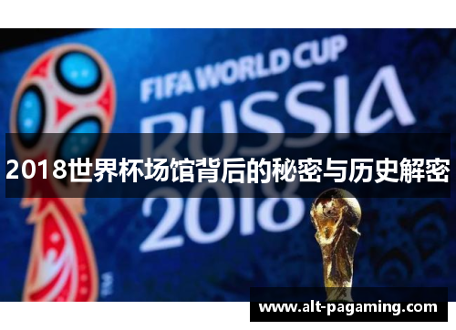 2018世界杯场馆背后的秘密与历史解密