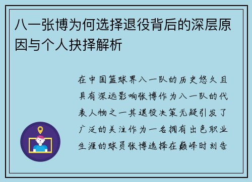 八一张博为何选择退役背后的深层原因与个人抉择解析 八一张博为何选择退役背后的深层原因与个人抉择解析