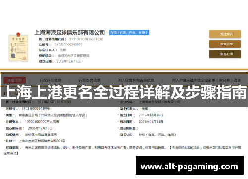上海上港更名全过程详解及步骤指南