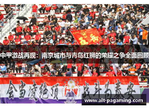 中甲激战再现：南京城市与青岛红狮的荣耀之争全面回顾