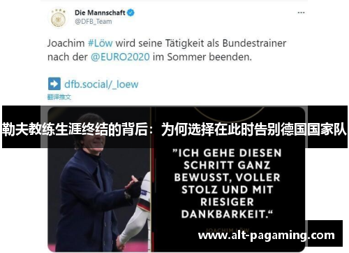 勒夫教练生涯终结的背后:为何选择在此时告别德国国家队 勒夫教练生涯终结的背后:为何选择在此时告别德国国家队