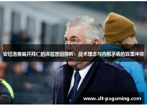 安切洛蒂离开拜仁的深层原因探析：战术理念与内部矛盾的双重冲突