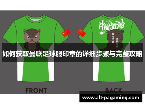 如何获取曼联足球服印章的详细步骤与完整攻略