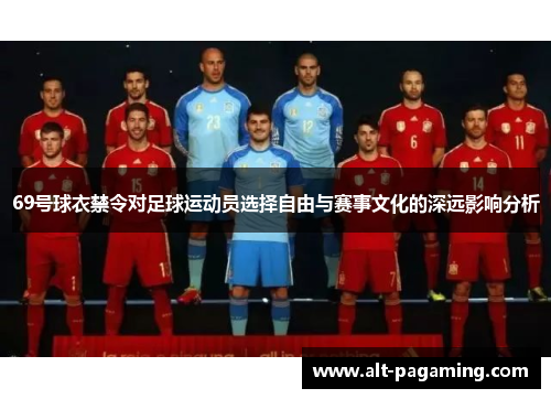 69号球衣禁令对足球运动员选择自由与赛事文化的深远影响分析