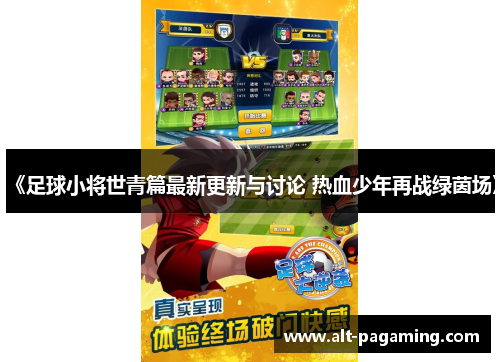 《足球小将世青篇最新更新与讨论 热血少年再战绿茵场》