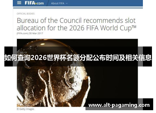 如何查询2026世界杯名额分配公布时间及相关信息 如何查询2026世界杯名额分配公布时间及相关信息