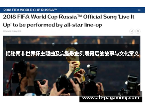揭秘南非世界杯主题曲及完整歌曲列表背后的故事与文化意义