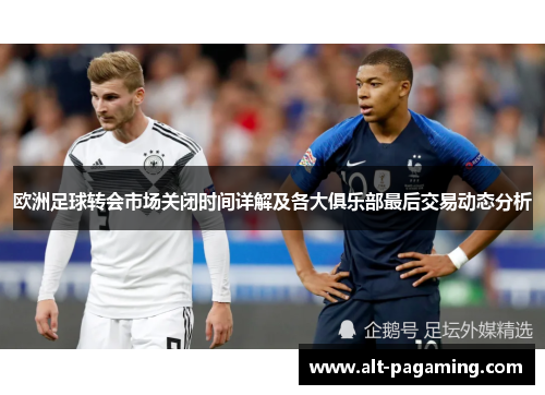 欧洲足球转会市场关闭时间详解及各大俱乐部最后交易动态分析