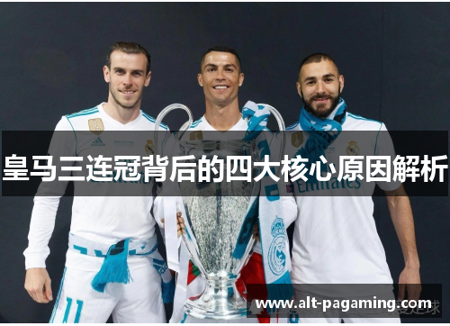 皇马三连冠背后的四大核心原因解析