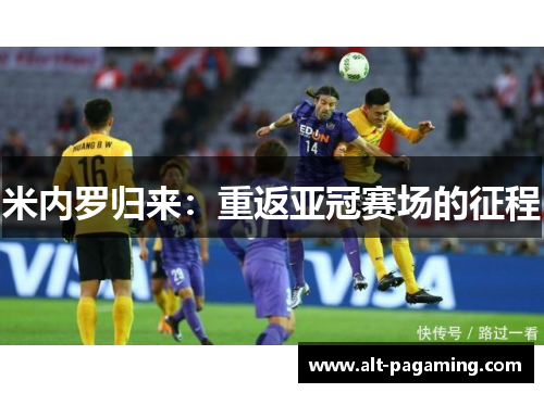 米内罗归来：重返亚冠赛场的征程