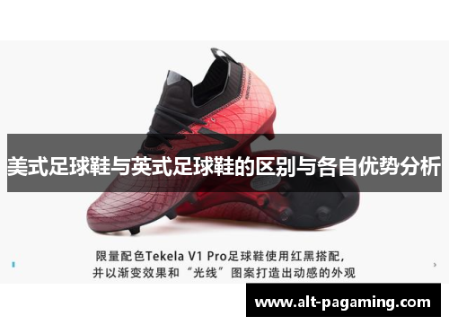 美式足球鞋与英式足球鞋的区别与各自优势分析