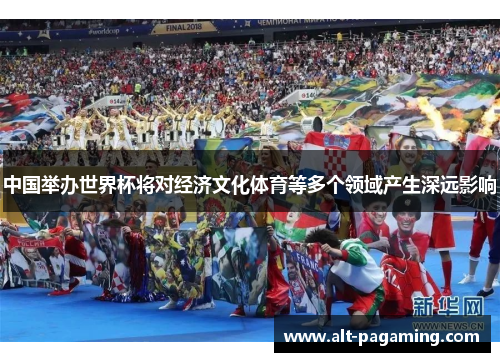 中国举办世界杯将对经济文化体育等多个领域产生深远影响